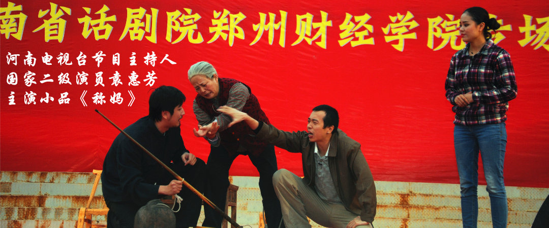 河南省话剧院来我院专场演出之袁惠芳小品《称妈》