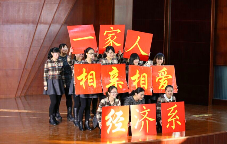 2015年庆元旦迎新年教职工联欢会之经济系手语舞蹈《相亲相爱一家人》