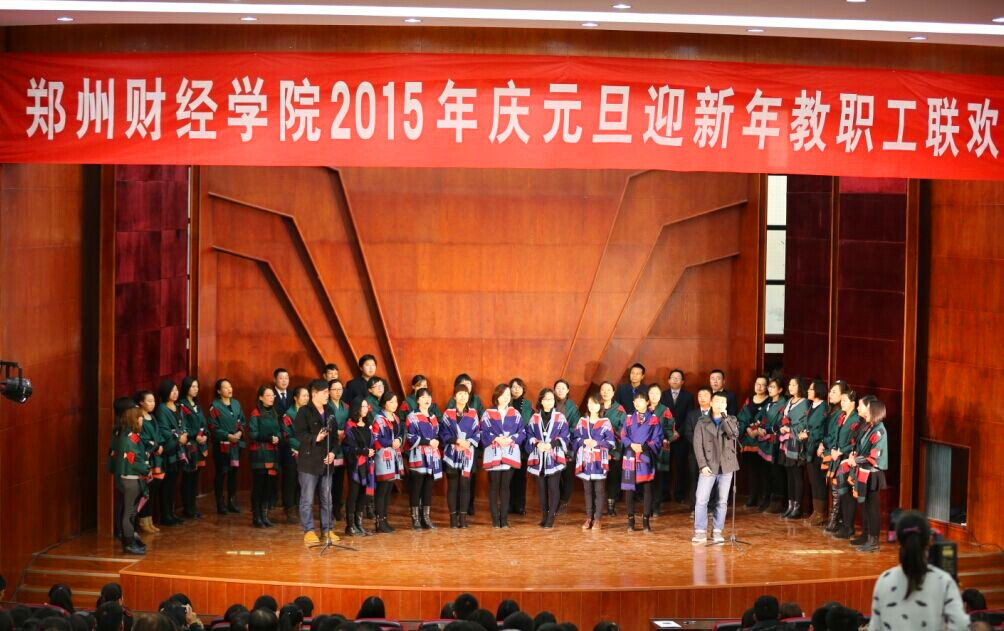 2015年庆元旦迎新年教职工联欢会之会计系合唱《站起来》